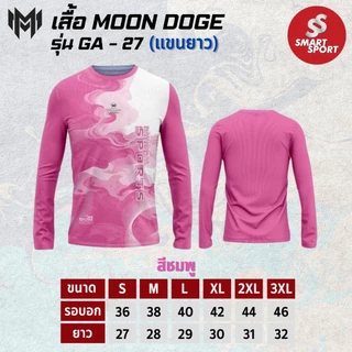 เสื้อกีฬา เนื้อผ้าดี ราคาส่ง จากโรงงาน ใส่ง่ายเบาเย็นสบาย ยี่ห้อ MOON DOGE รุ่น GA-27 แขนยาว