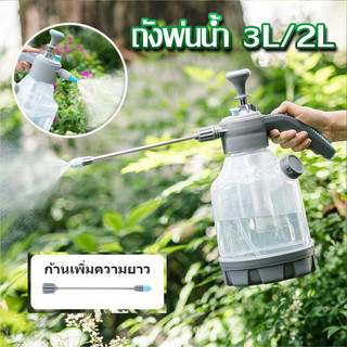 การรดน้ำต้นไม้ ถังพ่นน้ำ 3L/2L ถังฉีดโฟม ถังฉีดยา ถังพ่นปุ๋ย เครืองพ่นยา ขวดพ่นยา
