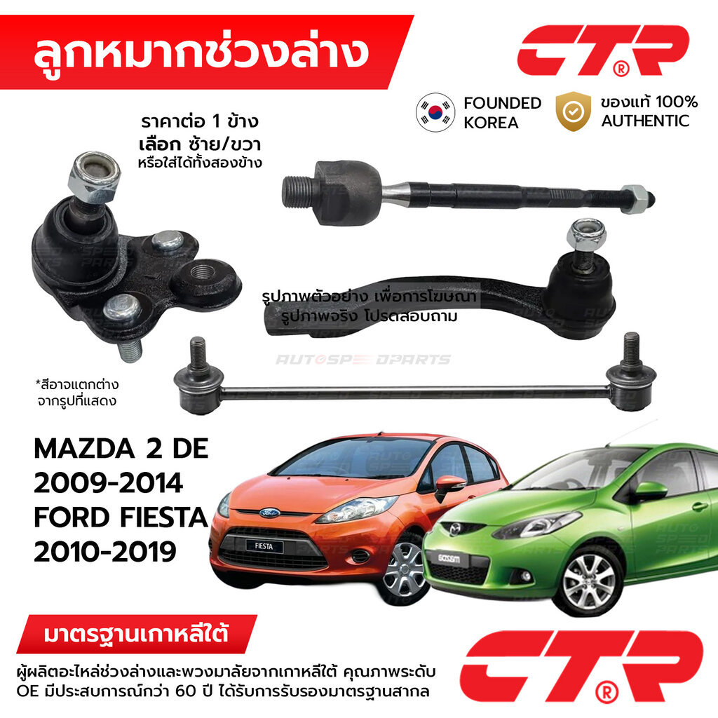 CTR ลูกหมากช่วงล่าง MAZDA 2 DE 2009-2014, FORD FIESTA 2010-2019 1ข้าง/1คู่ กันโครง แร็ค คันชัก ปีกนก