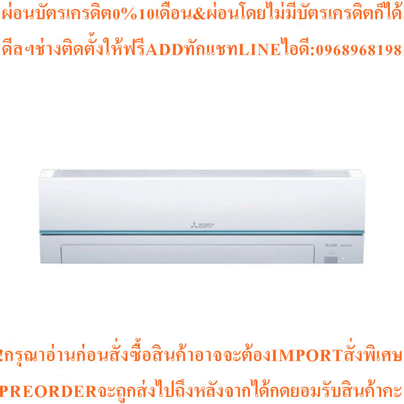 MITSUBISHI ELECTRICแอร์ติดผนัง27978BTU Super Inverterรุ่นMSY-GY30VF+ท่อMAC2304สินค้าใหม่ๆต้องสั่งเบิ