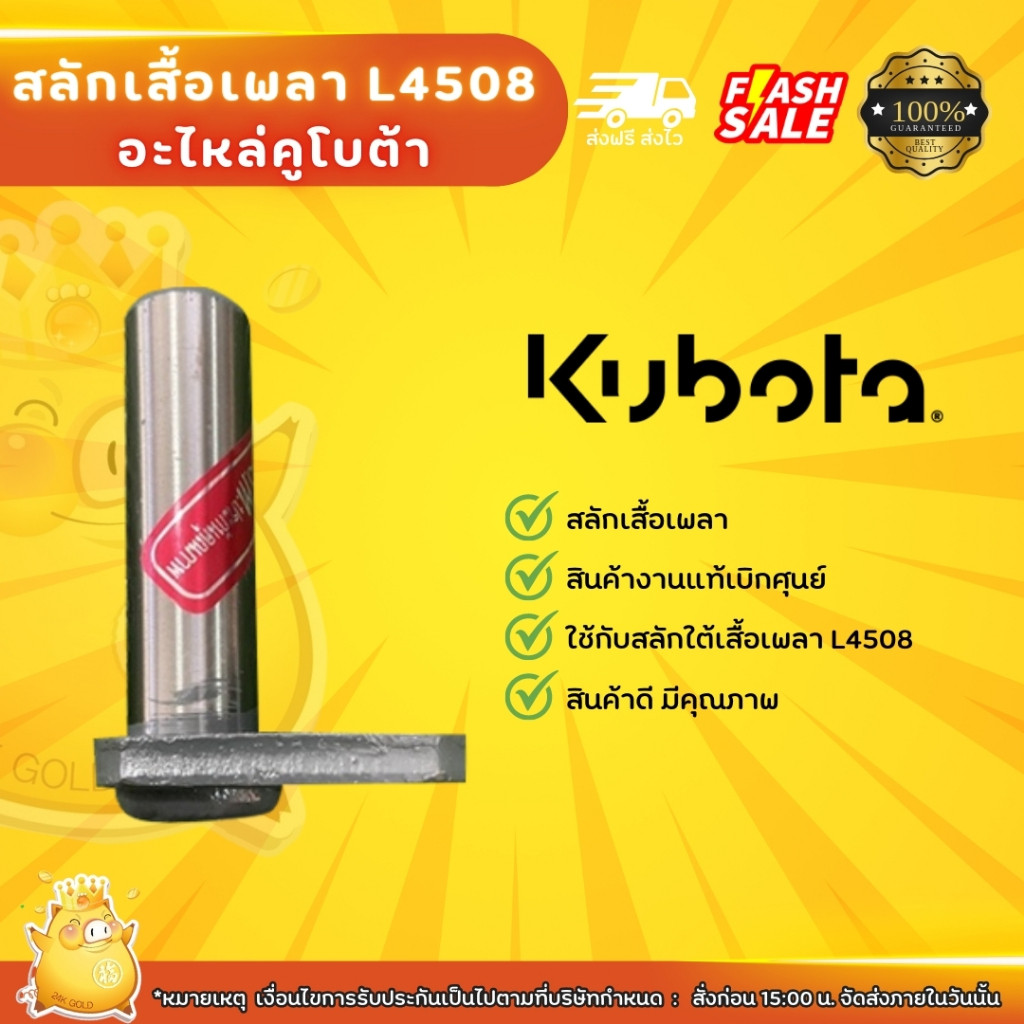 สลักเสื้อเพลา L4508 คูโบต้า (Kubota)