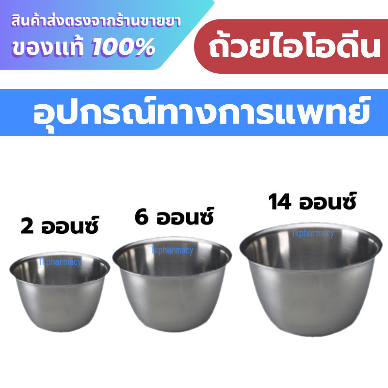 MAGNATE ถ้วยไอโอดีน ถ้วยสเตนเลส