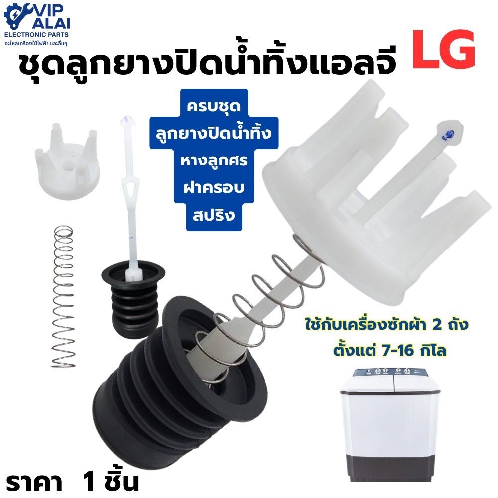 ชุดลูกยางปิดน้ำทิ้ง LG แอลจี ใหญ่แท้ครบชุด  อะไหล่เครื่องซักผ้า