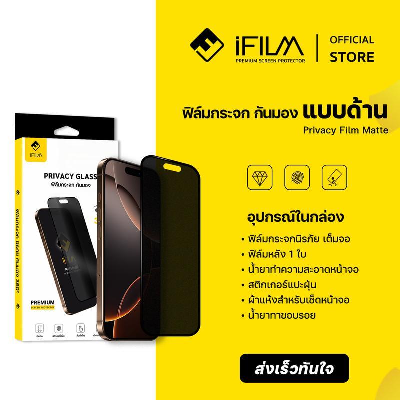 [Official] iFilm ฟิล์มกันมอง 360 องศา + แบบด้าน Matte เหมาะสำหรับ iPhone 17promax 17pro 17 air / 16 