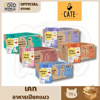 Cate Wet Food อาหารเปียกแมว 5 สูตร ไม่เติมเกลือ Vitamin E, A, B1, B2, B6, B12, D3, K3, Omega3,6 [ยกลัง 48 ซอง]
