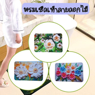 พรมปูพื้น พรมเช็ดเท้า ลายดอกไม้ (3D) พรมกันลื่น ดูดซับน้ําได…