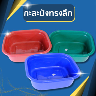กะละมัง พลาสติก ทรงสี่เหลี่ยมผืนผ้า กะละมังพลาสติก กะละมังอเ…