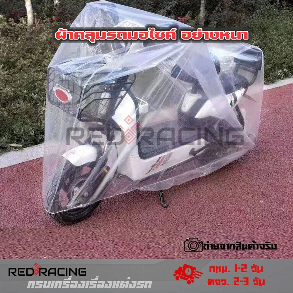พลาสติกคลุมรถมอไซ Bigbike ทัวริ่ง ขนาดใหญ่ แบบใส ที่คลุมรถมอไซ หนา เหนียว ยืดหยุ่น มียางรัดกันปลิว ไซส์ใหญ่ XL (XX102)