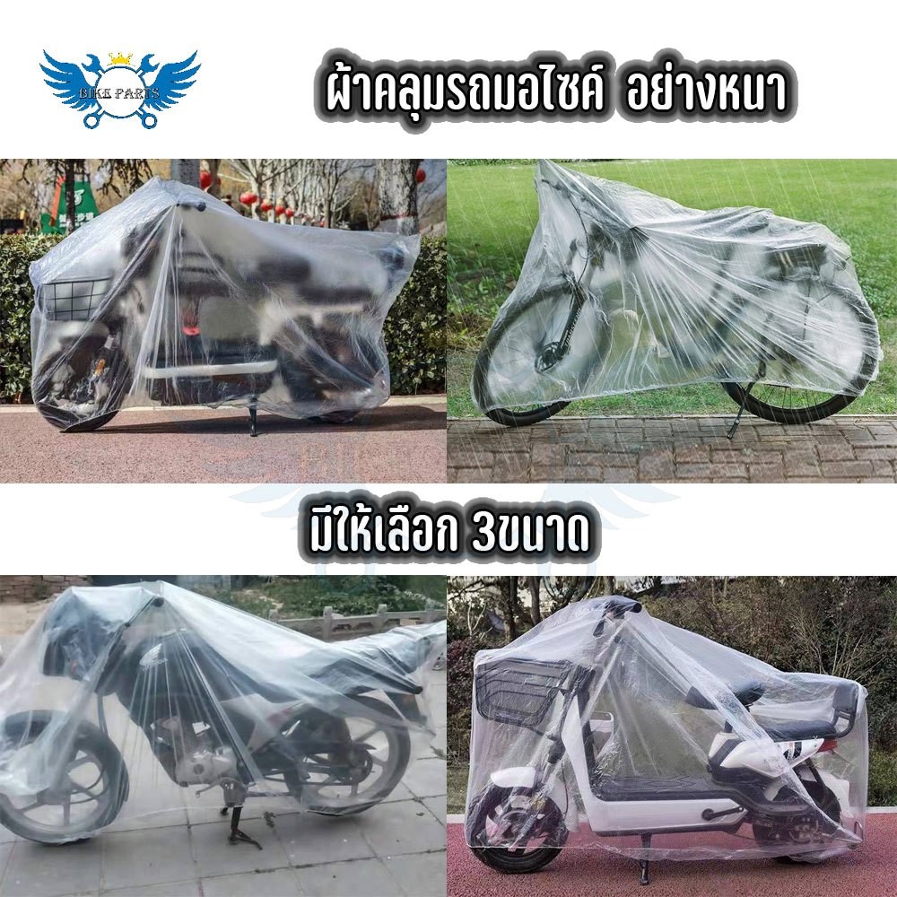 ผ้าคลุมมอเตอร์ไซค์ ใส เหนียว ยืดหยุ่นรอบคัน พลาสติกคลุมมอเตอร์ไซค์ Size: M / L / XL ส่งด่วน(XX102)
