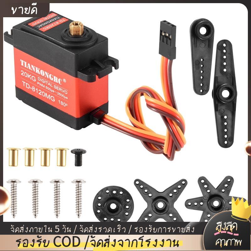 Td-8120Mg เกียร์โลหะกันน้ํา Digital Servo พร้อม 20Kg แรงบิดสูง 180 มุมสําหรับ Rc รีโมทคอนโทรลรถรุ่นร