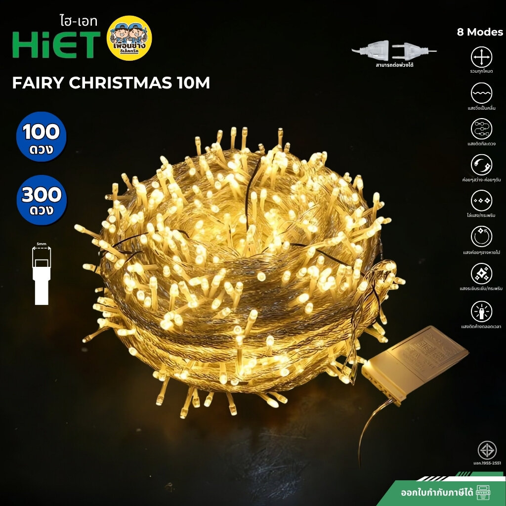 hiet Fairy Christmas 10M ไฟเส้นคริสต์มาส