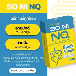 (1 แถม 1) So Ni NQ โซ นิ เอ็นคิว [10 แคปซูล/กล่อง] ได้ 2 กล่อง [แพคเกจใหม่]