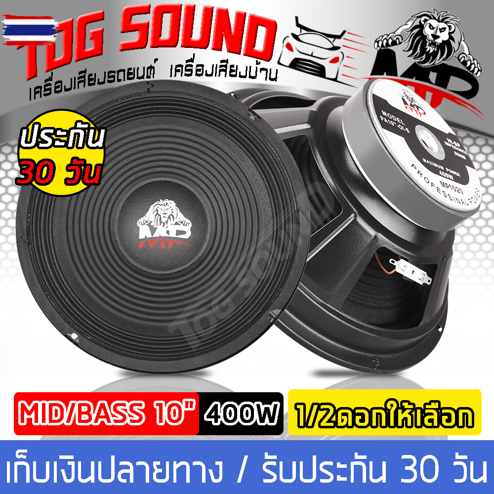 TOG SOUND ดอกลำโพง 10 นิ้ว 400วัตต์ MP-1020 8OHM ลำโพงเสียงกลาง 10 นิ้ว ลำโพง 10 นิ้ว ดอก 10 นิ้ว ลำ