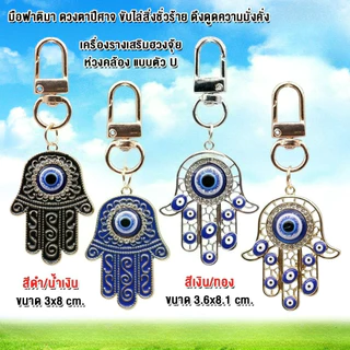 พวงกุญแจ มือฟาติมา HAND OF FATIMA EVIL EYE ดวงตาปีศาจ เครื่องรางนำโชค ขับไล่สิ่งชั่วร้าย เสริมฮวงจุ้ย