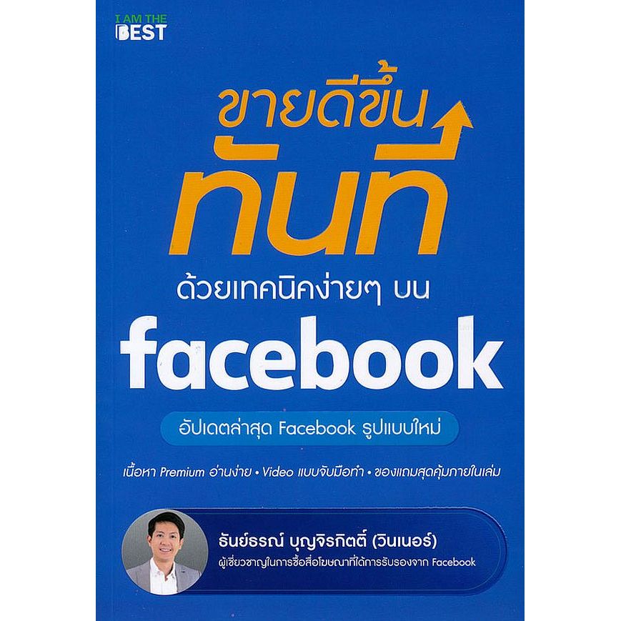 Se-ed (ซีเอ็ด) : หนังสือ ขายดีขึ้นทันที ด้วยเทคนิคง่าย ๆ บน Facebook