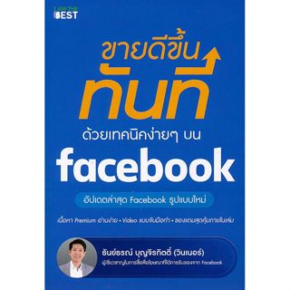 Se-ed (ซีเอ็ด) : หนังสือ ขายดีขึ้นทันที ด้วยเทคนิคง่าย ๆ บน …