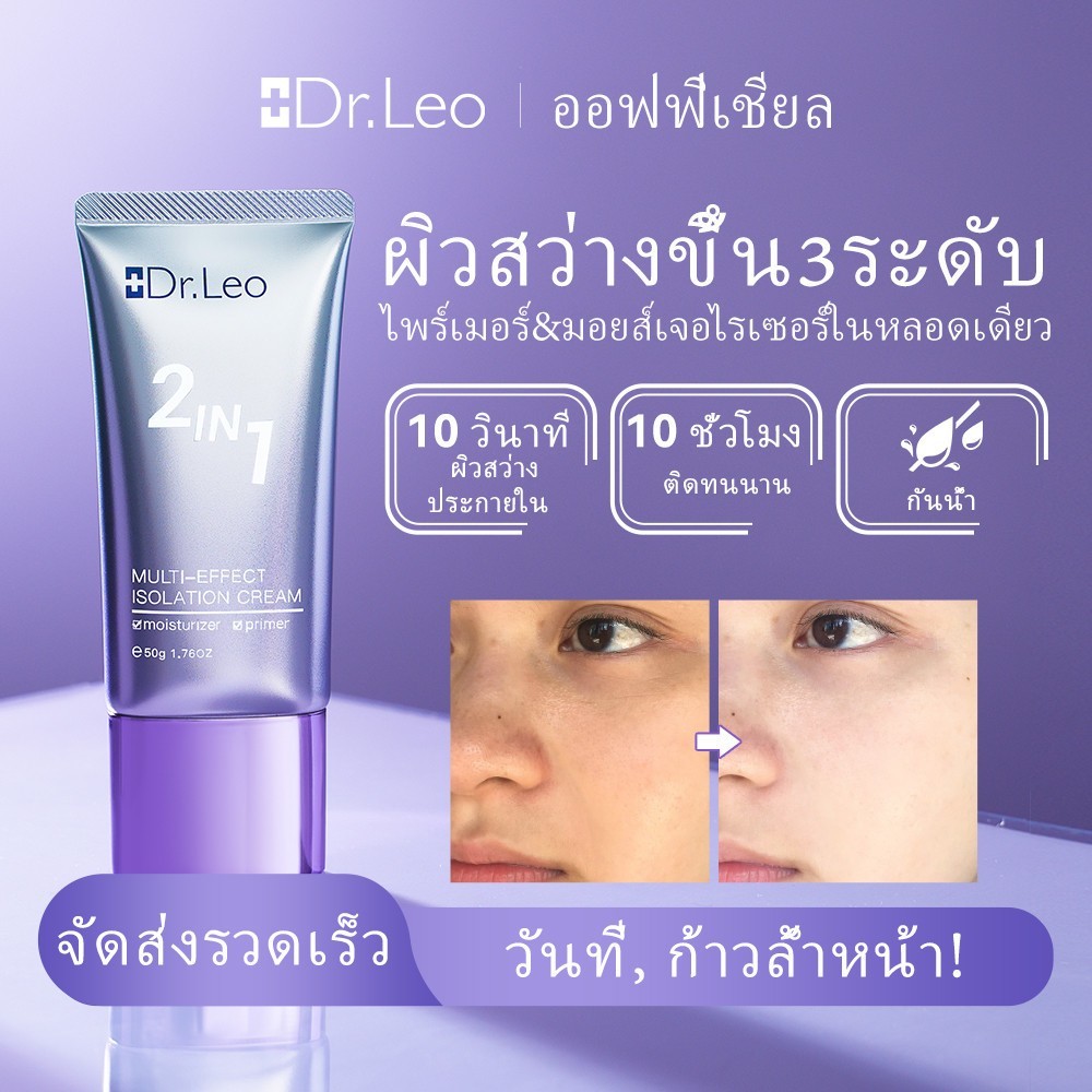 [Dr.Leo] ประโยชน์หลายประการ ครีมกั้น 50g （เอฟเฟกต์ที่หลากหลาย ปรับสีผิวให้กระจ่างใส）2in1 Isolation b