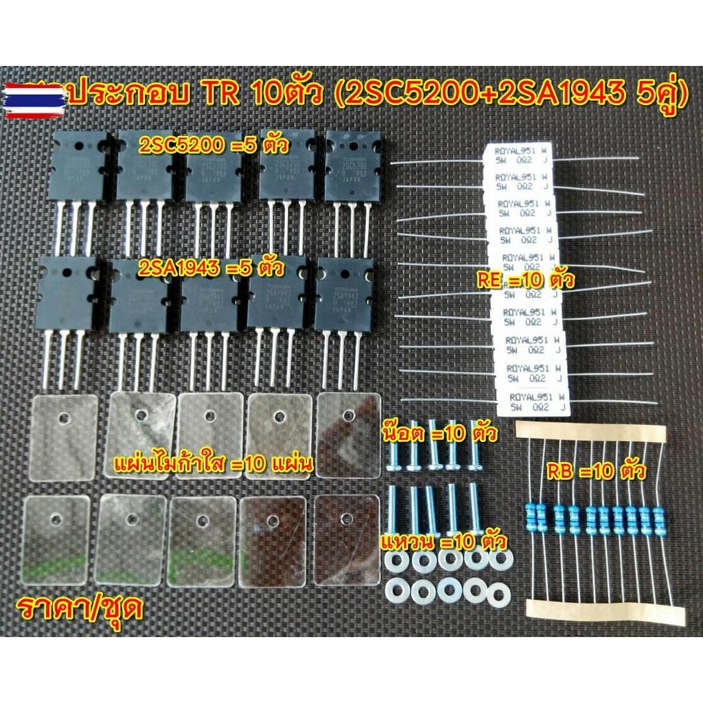 ชุด ทรานซิสเตอร์ ไโพล่า TR 10ตัว 2SC5200+2SA1943 5คู่ อะไหล่/เครื่องเสียงรถยนต์/เครื่องเสียงกลางแจ้ง