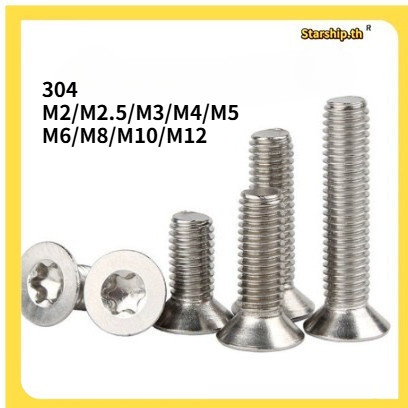【STARSHIP】[Starship] M2/M2.5-M12 304 สกรูสแตนเลสสกรู Countersunkหัวแบน Torx ภายในพร้อมคอลัมน์สกรูกัน