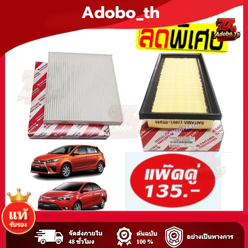 ชุด กรองอากาศ+กรองแอร์ TOYOTA VIOS YARIS ทุกรุ่น ปี 2014 2015 2016 2017 2018 2019 2020 (NCP150) รหัสอะไหล่ 17801-0Y040