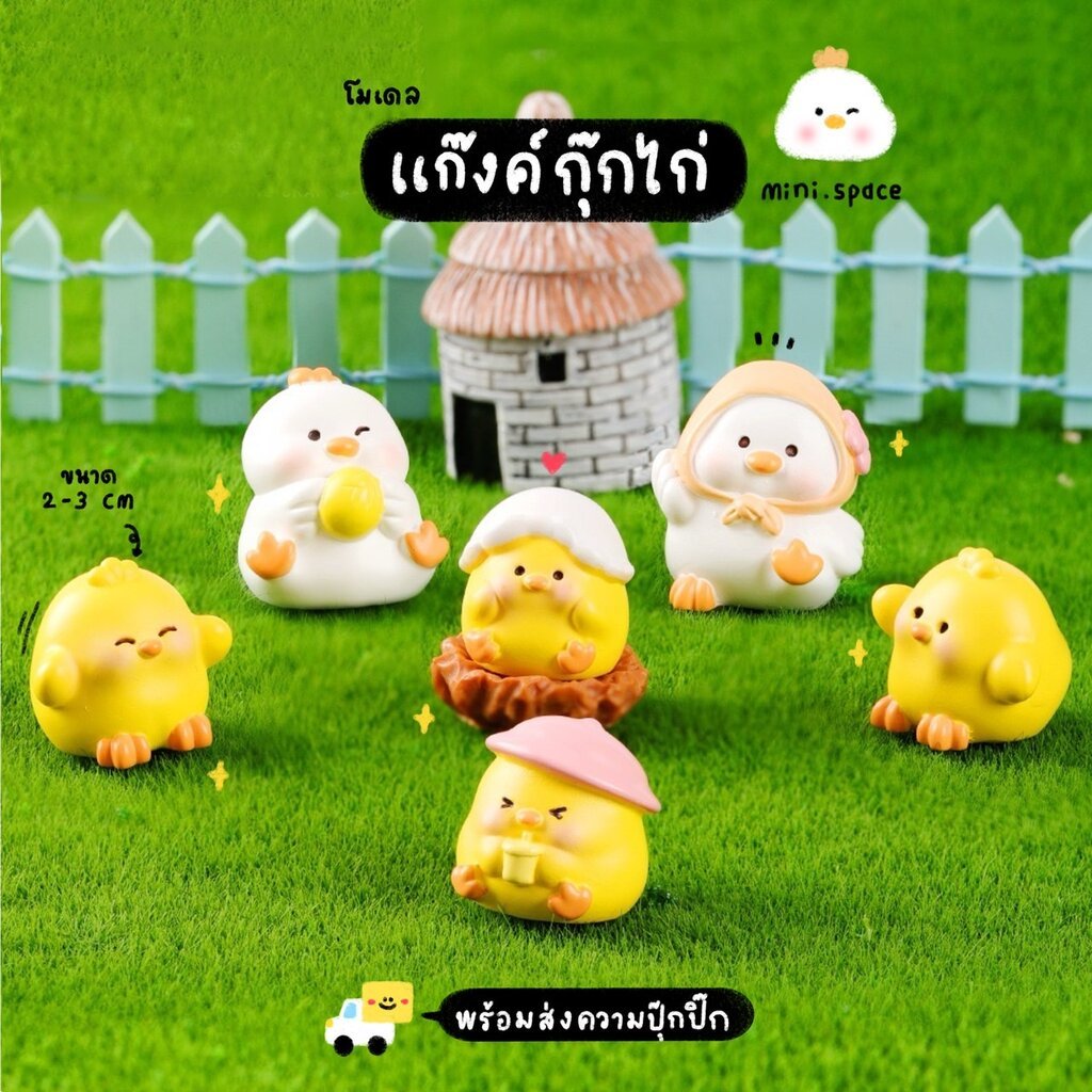 F-mini กอไก่ใส่หมวก กอไก่ผ้าคลุม กระเป๋าเป็ด (ชุด 6 แบบ) MS5927 ตุ๊กตาจิ๋ว โมเดลจิ๋ว ตุ๊กตาเรซิ่น DIY แต่งบ้าน แต่งสว...