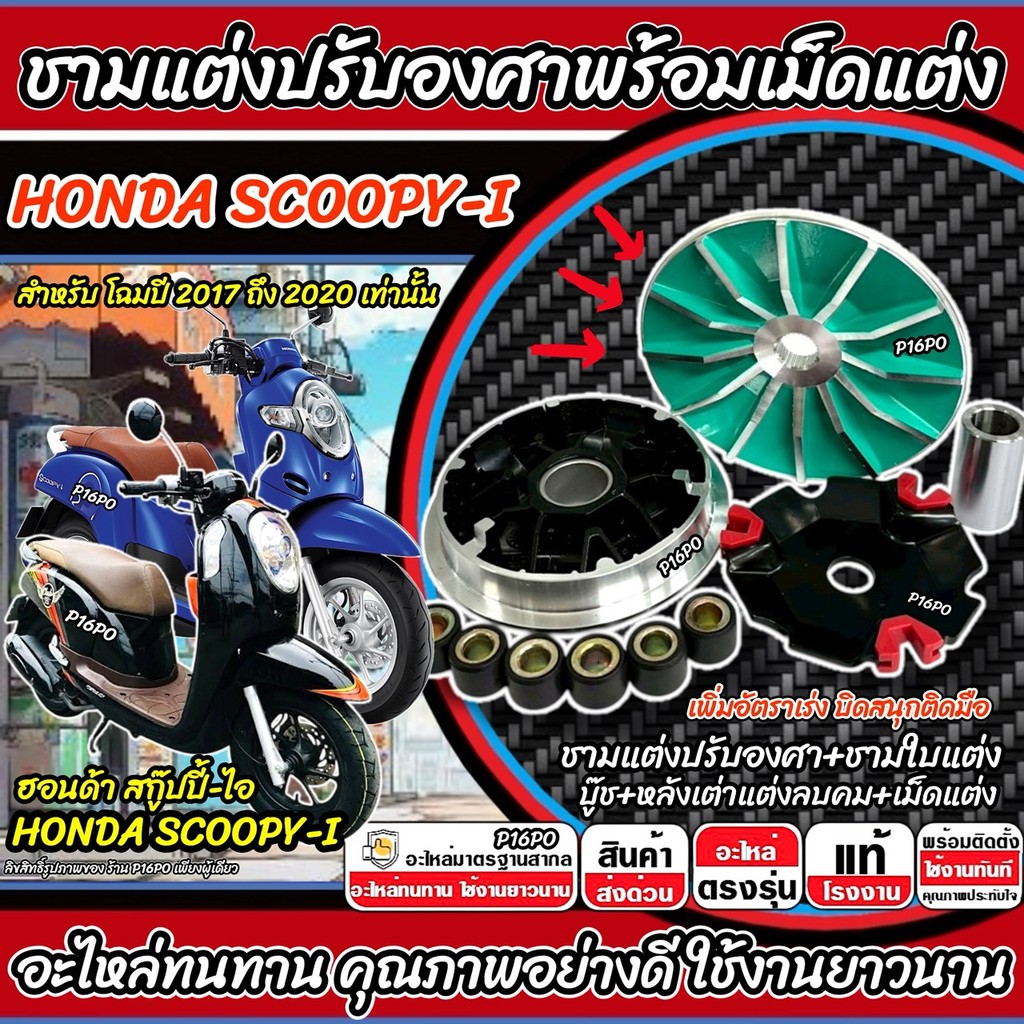 ชามแต่ง ฮอนด้า สกู๊ปี้ ชามเม็ดแต่ง scoopy150 ปรับองศา Honda Scoopy-i (2016-2020) ชามปรับองศา ชามแต่งพร้อมเม็ด