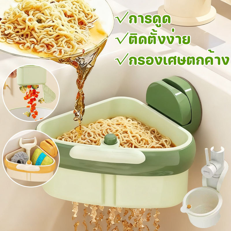 พร้อมแล้ว ตะกร้าระบายน้ำ ชั้นวางของถ้วยดูด ติดตั้งง่าย ถอดออกได้ กรองเศษอาหาร ล้างผลไม้ ไม่มีมือ ที่สกปรก อุปกรณ์ครัว