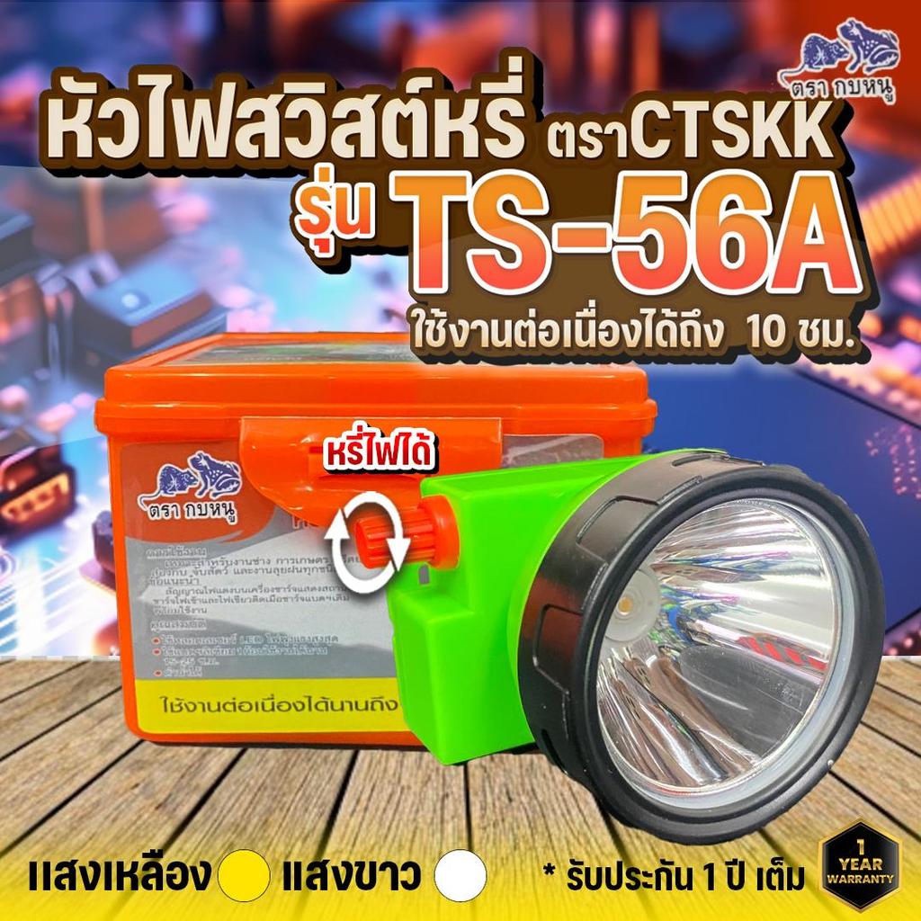 ไฟฉายคาดหัว ไฟส่องสัตว์ TS-56A มีแสงเหลืองกับแสงขาว