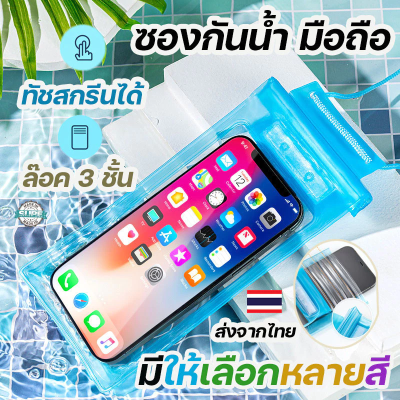 ของแท้ ส่งเร็ว 7฿ ซองกันน้ำมือถือ ซองกันน้ำ โทรศัพท์ กระเป๋ากันน้ำ 4ชั้น คล้องถ่ายรูปทัสกรีนได้ สงกรานต์ ไอโฟ tiphone