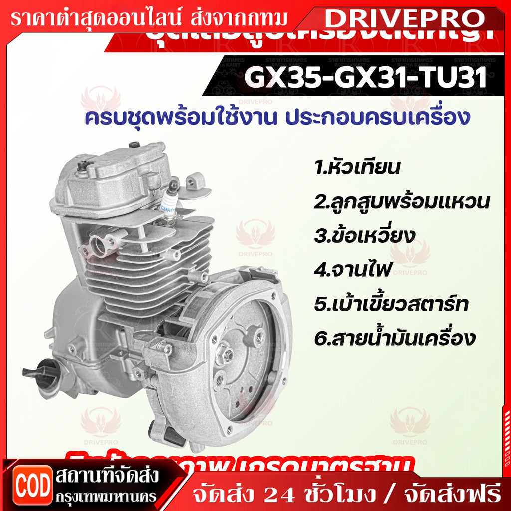 ชุดเสื้อสูบ GX35 ใช้กับเครื่องตัดหญ้า GX35 4 จังหวะ อะไหล่เครื่องตัดหญ้า(ครบชุด) เสื้อสูบ พร้อมใช้งาน สินค้ารับประกัน
