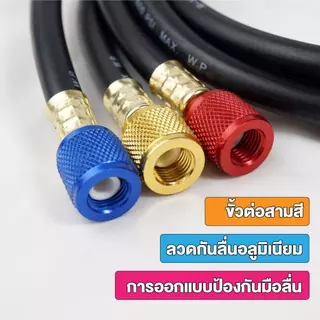สายชาร์จน้ำยาแอร์ 150CM สายชาร์จ สายชาร์จน้ำยาแอร์ สายเกจวัดน้ำยา สายชาร์จน้ำยา