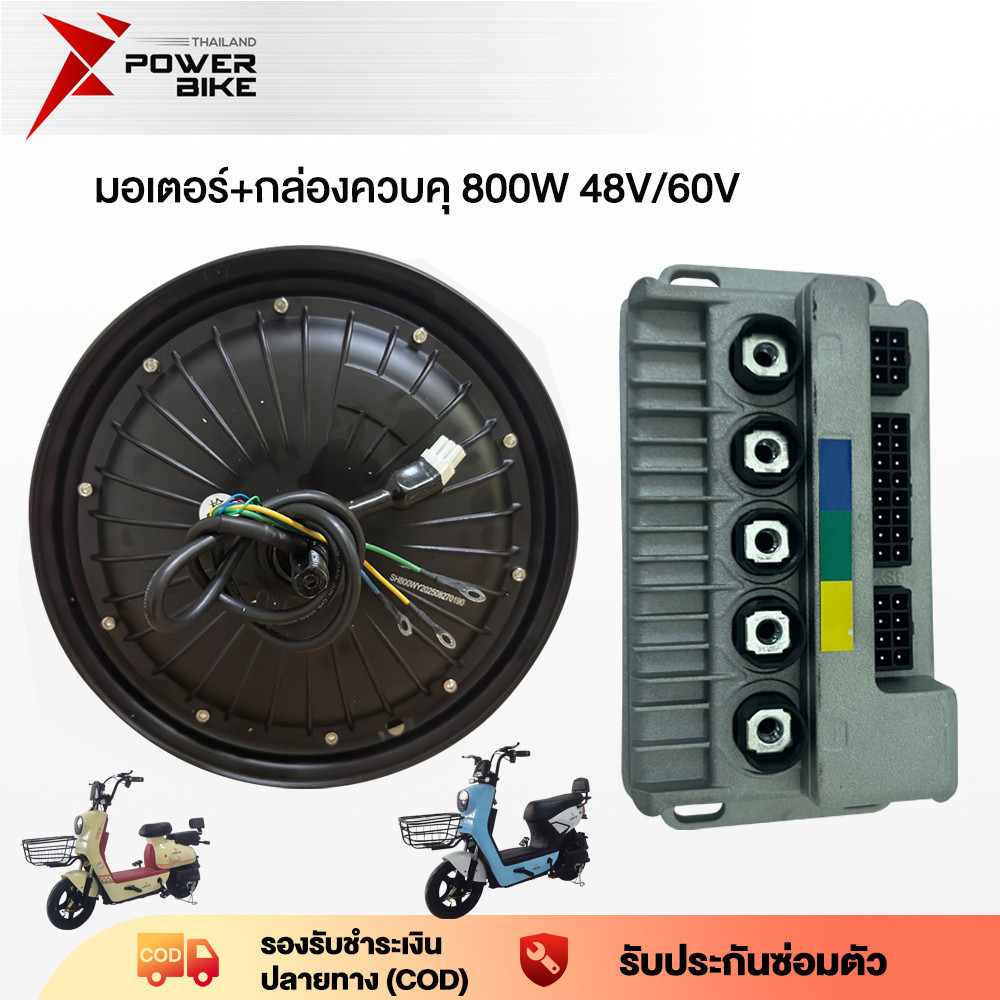BIKE มอเตอร์+กล่องควบคุ 800W 48V/60V  มอเตอร์800W กล่องควบคุมรถไฟฟ้า สำหรับจักรยานไฟฟ้า2.75-10นิ้ว ม