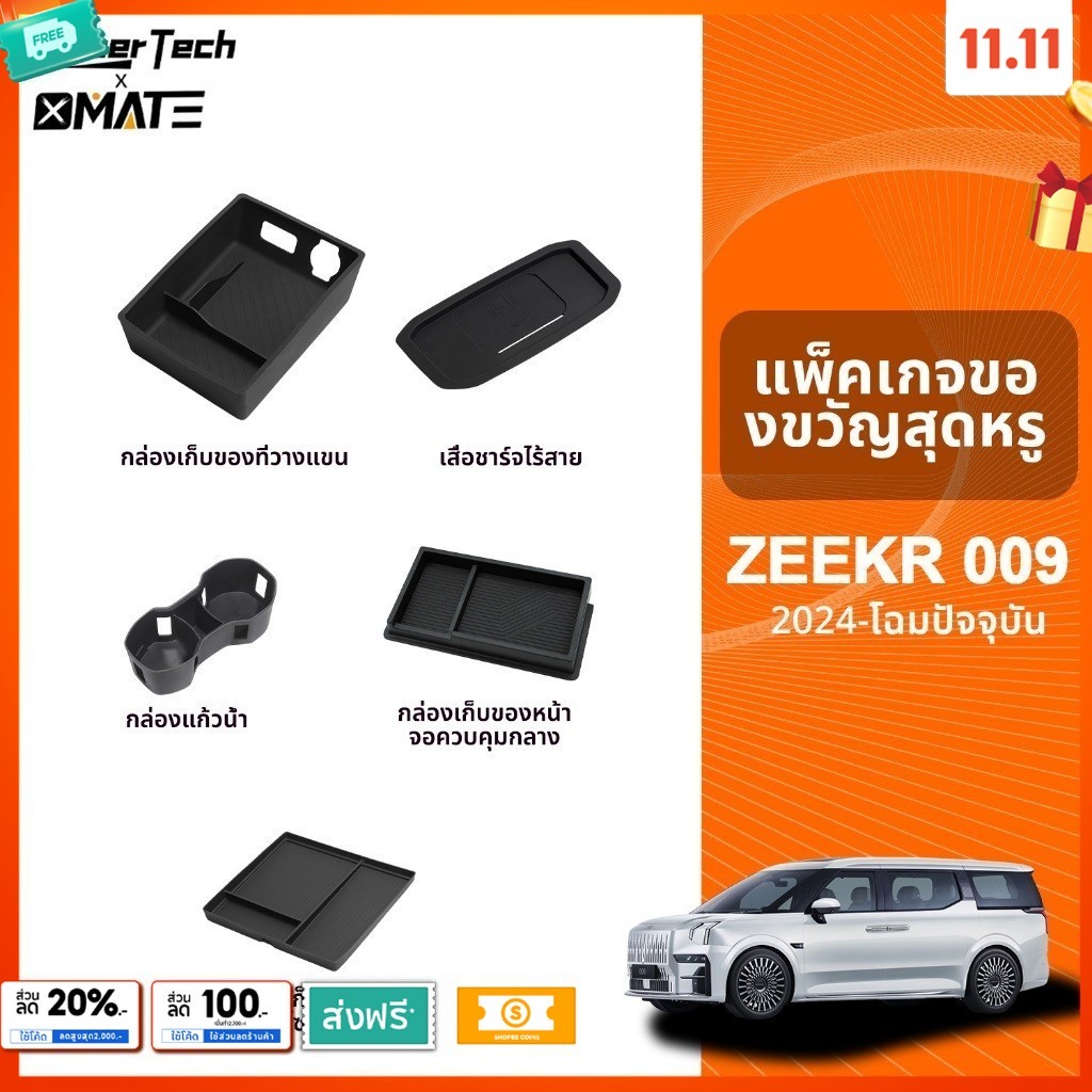 อุปกรณ์จัดระเบียบคอนโซลรถยนต์ รุ่น ZEEKR 009 ปี 2024 - โฉมปัจจุบัน
