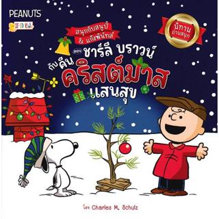 Se-ed (ซีเอ็ด) : หนังสือ สนุกกับสนูปี้ & แก๊งพีนัทส์ ตอน ชาร…