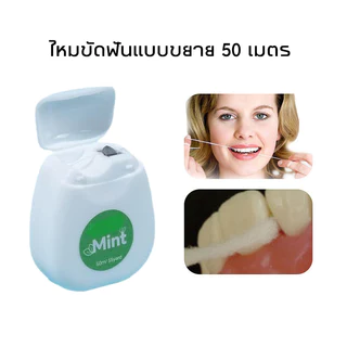 พร้อมส่ง ไหมขัดฟันสำหรับคนจัดฟัน 50m มันจะขยายตัวเมื่อสัมผัสกับน้ำ ใช้ขัดฟัน อุปกรณ์ทำความสะอาดช่องปาก
