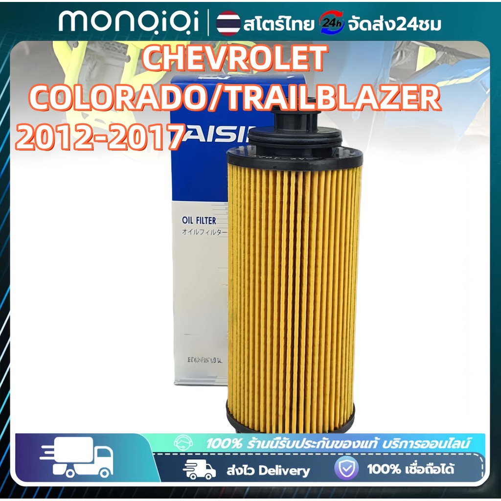 MQQ กรองน้ำมันเครื่อง แท้ศูนย์100% กรองเครื่อง Chevrolet Colorado Trailblazer 2.5/2.8 ปี 2012-2017 เชฟโรคเลต โคโรลาโด