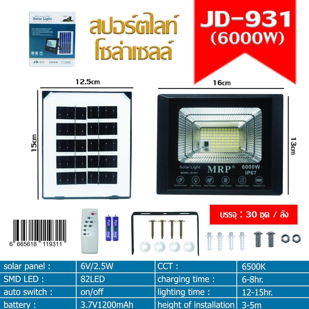 โปรโมชั่น! ไฟสปอร์ตไลท์โซล่าเซลล์รุ่นเล็กสว่างถึงเช้า รุ่น JD-931 เปิดปิดอัตโนมัติพร้อมรีโมทควบคุม แบตเตอรี่3.7V1200mAh