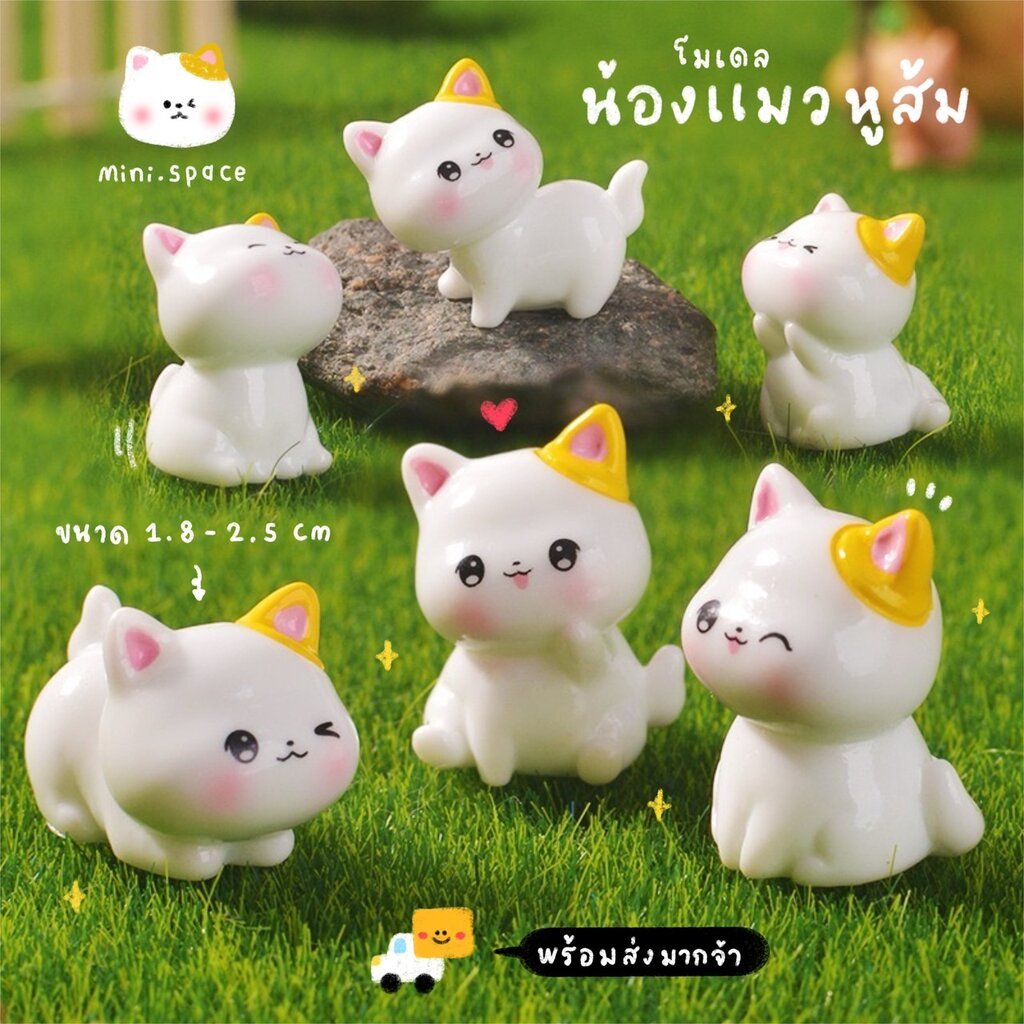 H-mini แมวแก้มชมพู หูสีส้ม อมยิ้มร่าเริง (ชุด 6 แบบ) MS6184 ตุ๊กตาจิ๋ว โมเดลจิ๋ว ฟิกเกอร์ ตุ๊กตาเรซิ่น แต่งบ้าน แต่งส...