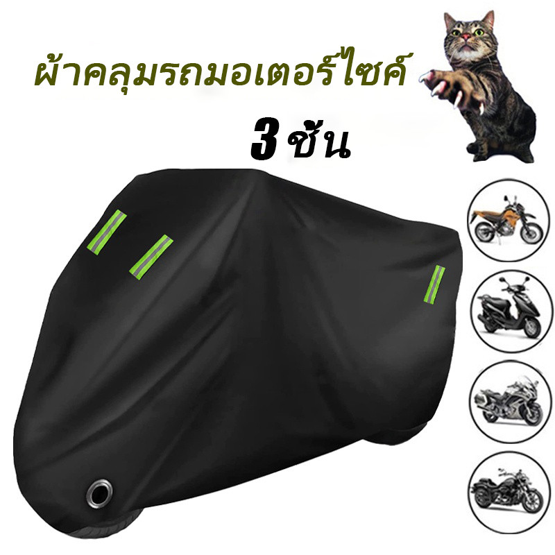 หน้าแรกดีที่สุด，ผ้าคลุมรถมอเตอร์ไซค์ ผ้าคลุมรถ หนาดี ทนทาน หนา 3 ชั้น ผ้าคลุมรถ，ฝาครอบรถจักรยานยนต์