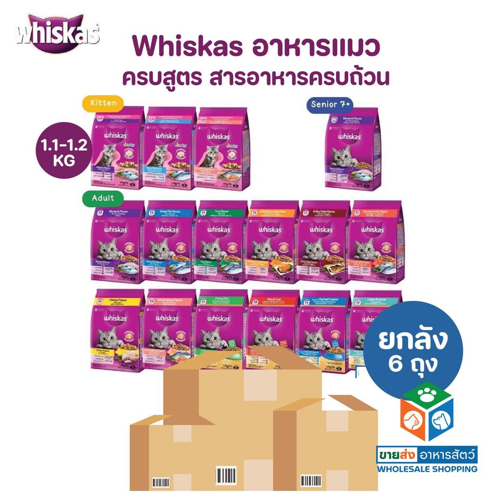 [ยกลัง 6 ถุง] Whiskas วิสกัส อาหารแมว อร่อย ทานง่าย ขนาด 1.1-1.2 kg