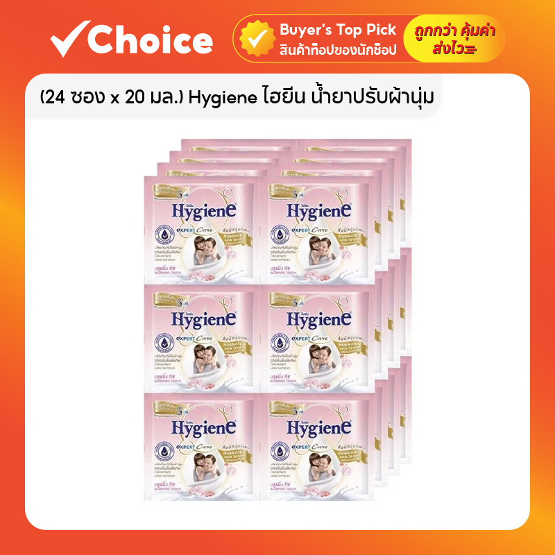(24 ซอง x 20 มล.) Hygiene ไฮยีน น้ำยาปรับผ้านุ่ม เอ็กซ์เพิร์ท แคร์ บลูมมิ่ง ทัช ชมพูอ่อน