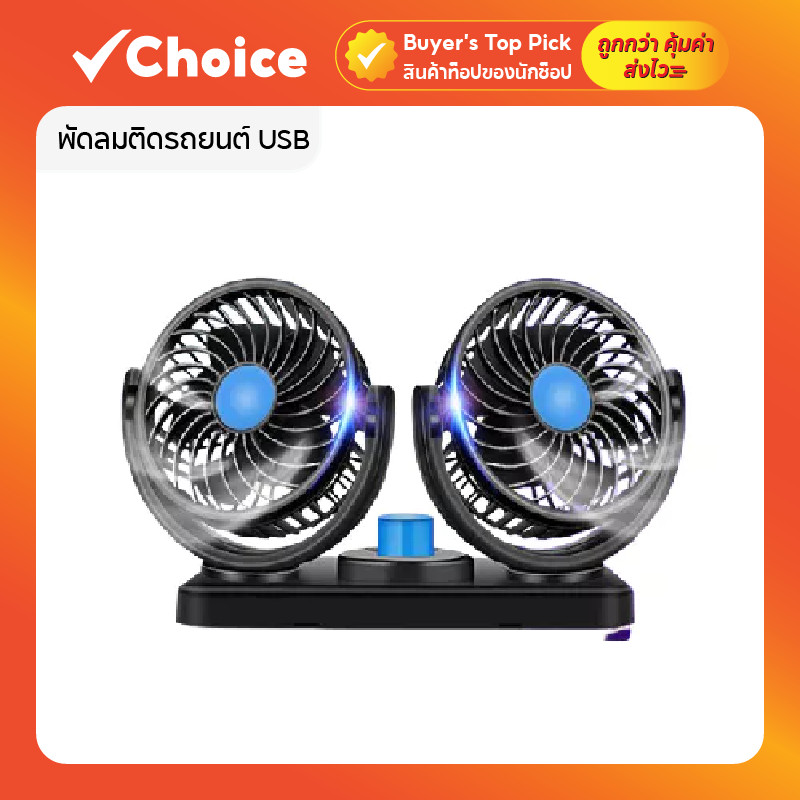 พัดลมติดรถยนต์ USB 2 เกียร์ 🔄 หมุนได้ 360° ลมแรง เสียงเงียบ ขนาดกะทัดรัด สีดำ