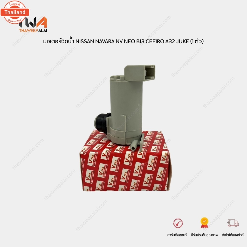 V-TEX มอเตอร์ฉีดน้ำ NISSAN NAVARA D40 ,NV ,NEO N16 ,B13 ,CEFIRO ,A32 ,MARCH K13 ,JUKE F15 / VK12 289