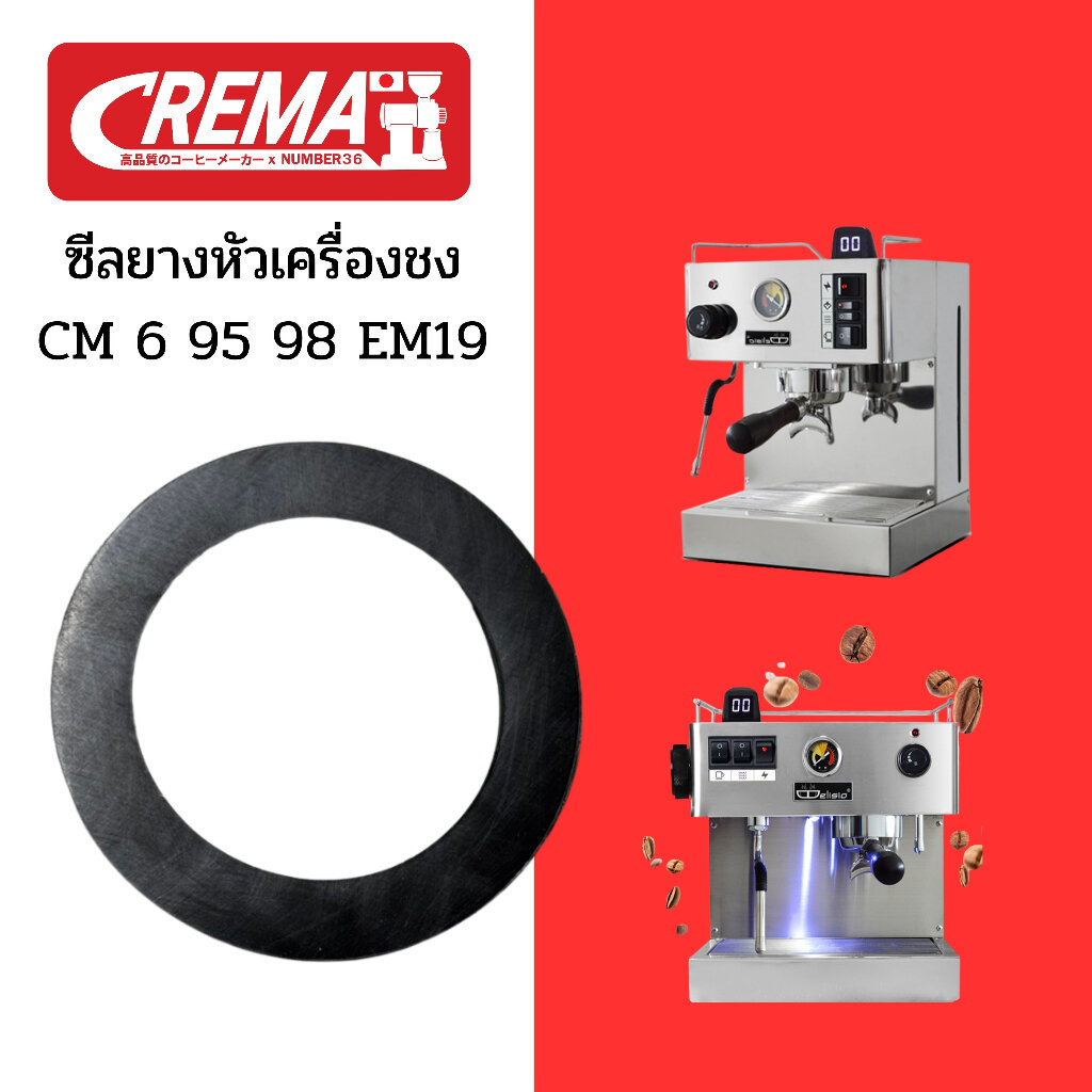 ซีลยางหัวเครื่องชงกาแฟขนาด 58mm : รุ่น CM6 CM95 CM98 EM19