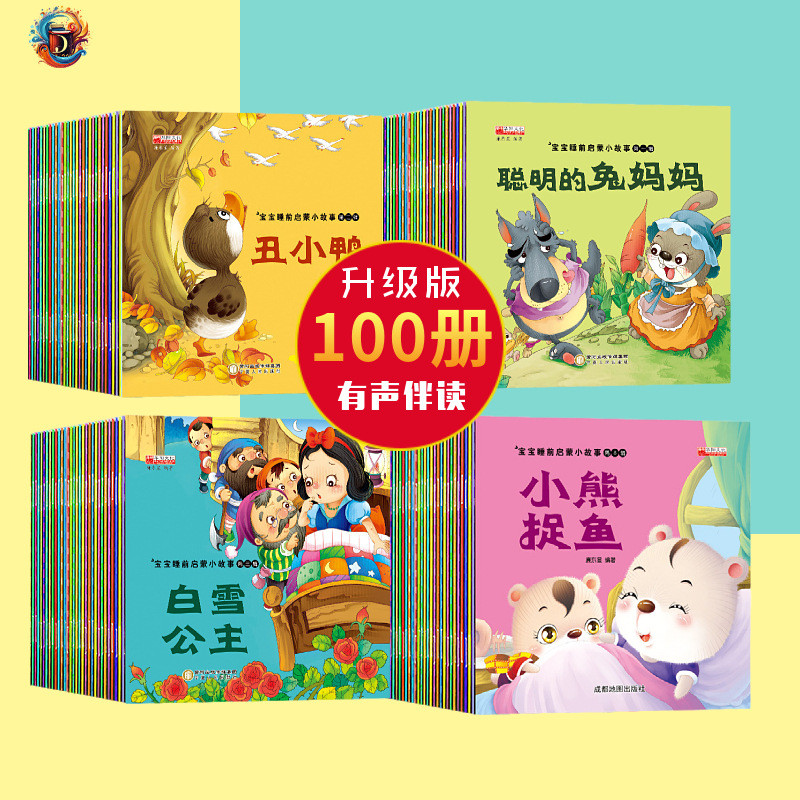 เด็กก่อนนอนตรัสรู้เรื่องราวหนังสือภาพสีภาพติดโทรศัพท์การศึกษาปฐมวัยหนังสือนิทานนางฟ้า#彩图注音儿童早教童话故事书