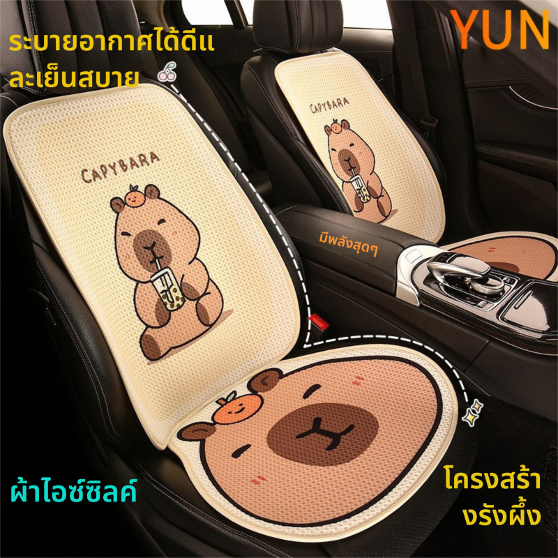 พร้อมส่ง เบาะรองนั่งรถยนต์ลายการ์ตูน capybala ใช้ได้ทุกฤดูกาล สะดวกสบายและระบายอากาศ เบาะรองนั่งกันลื่นสำหรับรถยนต์ หุ้มเบาะรถ แต่ง/yun
