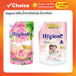 Hygiene ไฮยีน น้ำยาปรับผ้านุ่ม น้ำยาซักผ้า สูตรเข้มข้นพิเศษ …