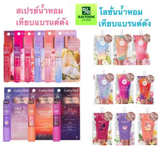สเปรย์น้ำหอม 5 ml โลชั่นน้ำหอม 40 ml เคที่ดอลล์ โอ เดอ พาร์ฟูม น้ำหอมพกพา มี 9 กลิ่น Cathy Doll Eau De Parfum