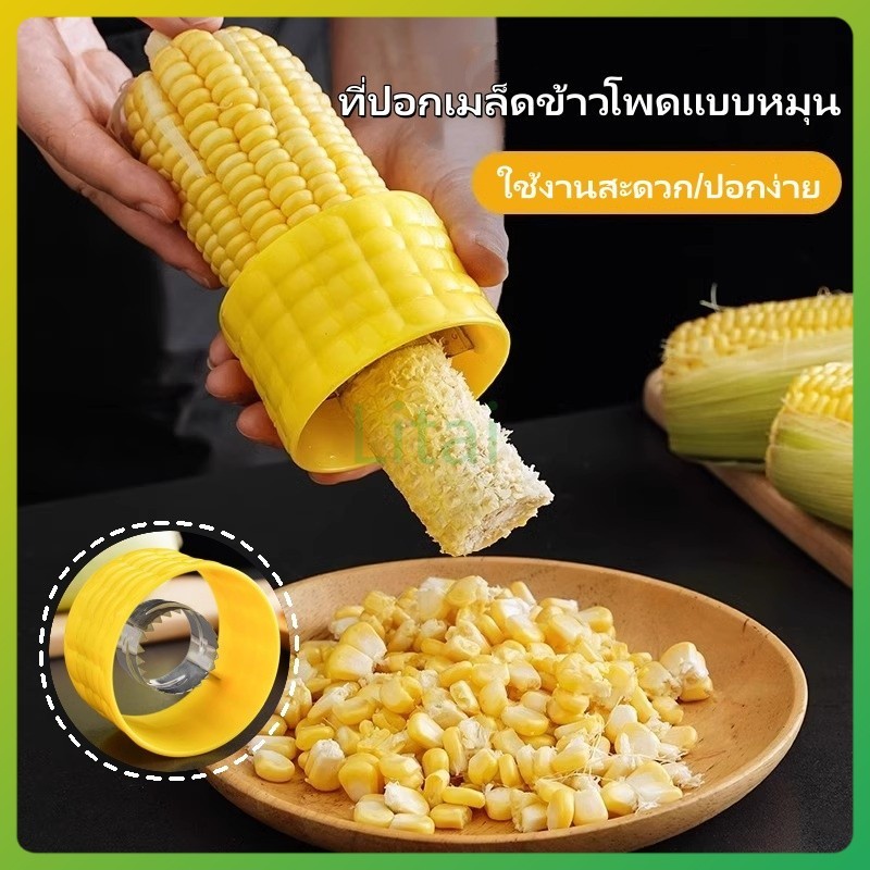 litai ที่ปอกข้าวโพด ที่แกะข้าวโพด ที่ปอกเมล็ดข้าวโพดแบบหมุน