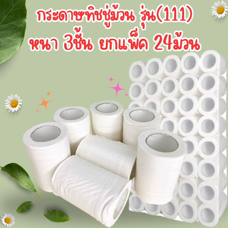 (รุ่น111) กระดาษทิชชู่ม้วน ยกแพ็ค ได้ 24 ม้วน กระดาษทิชชู่ 3 ชั้น เหนียว นุ่ม สำหรับโรงแรม/2089